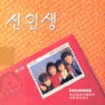 사랑의 노래/신입생 - 벅스 사랑의 노래 / 신입생