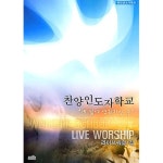 찬양인도자학교 라이브 워십 1집 - 내 삶에 영원하신 주 - 벅스 찬양인도자학교 라이브 워십 1집 - 내 삶에 영원하신 주 / 찬양 인도자 학교