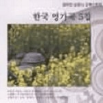 한국 명가곡 5집 - 벅스 한국 명가곡 5집 / Various Artists