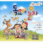 동요야 놀자 - 벅스 동요야 놀자 / Various Artists