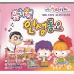 유치원 인성동요 1 - 벅스 유치원 인성동요 1 / Various Artists