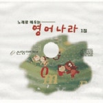 노래로 배우는 영어나라 1집 - 벅스 노래로 배우는 영어나라 1집 / Various Artists