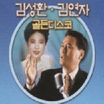 과거를 묻지 마세요/김성환, 김연자 - 벅스 과거를 묻지 마세요 / 김성환, 김연자