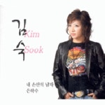 내 손안의 남자 - 벅스 내 손안의 남자 / 김숙