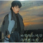 바람부는 세상 / 무정한 사람 / 망향 - 벅스 바람부는 세상 / 무정한 사람 / 망향 / 성민호