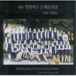 즐거이 노래할지어다/목포 정명여고 노래선교단 - 벅스 즐거이 노래할지어다 / 목포 정명여고 노래선교단