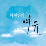 차 한잔의 여유 Vol.2 - 벅스 차 한잔의 여유 Vol.2 / Various Artists