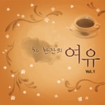 차 한잔의 여유 Vol.1 - 벅스 차 한잔의 여유 Vol.1 / Various Artists