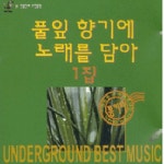 풀잎 향기에 노래를 담아 - 벅스 풀잎 향기에 노래를 담아 / Cover Artist