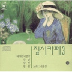 짚시카페 제3집 - 벅스 짚시카페 제3집 / 권윤경