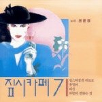 짚시카페 제7집 - 벅스 짚시카페 제7집 / 권윤경
