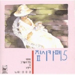 짚시카페 제5집 - 벅스 짚시카페 제5집 / 권윤경