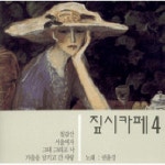 짚시카페 제4집 - 벅스 짚시카페 제4집 / 권윤경