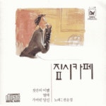 짚시카페 제1집 - 벅스 짚시카페 제1집 / 권윤경