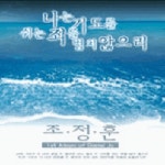 나는 기도 쉬는 죄를 범치 않으리 - 벅스 나는 기도 쉬는 죄를 범치 않으리 / Patmos 조정훈
