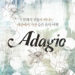 클래식 선율로 떠나는 세상에서 가장 슬픈 음악 여행 (Adagio) - 벅스 클래식 선율로 떠나는 세상에서 가장 슬픈 음악 여행 (Adagio)... 