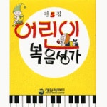 어린이 복음성가 제2집 - 벅스 어린이 복음성가 제2집 / Various Artists