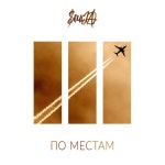 По местам /Soulja Boy Tellem(솔자 보이 텔렘) - 벅스 По местам / Soulja Boy Tell\em(솔자 보이 텔렘)