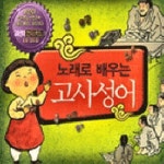 노래로 배우는 고사성어 - 벅스 노래로 배우는 고사성어 / Various Artists
