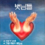 벗님들 - 벅스 벗님들 / 이치현과 벗님들