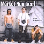 월셋방 이야기 - 벅스 월셋방 이야기 / 마켓 넘버원(Market No.1)