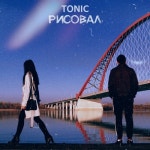 Рисовал/Tonic - 벅스 Рисовал / Tonic