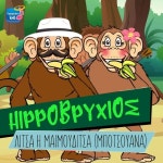Litsa I Maimouditsa (Mpotsouana) - 벅스 Litsa I Maimouditsa (Mpotsouana) / Hippovrihios
