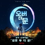 ‘로켓 투 더 문!’ (넷플릭스 영화 《오버 더 문》”)/유아 (오마이걸) - 벅스 ‘로켓 투 더 문!’ (넷플릭스 영화 《오버 더 문》”) / 유아 (오마이걸)