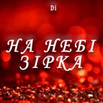 На небі зірка - 벅스 На небі зірка / Di