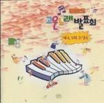 EBS 고운 노래 발표회 (제4, 5회 수상곡) - 벅스 EBS 고운 노래 발표회 (제4, 5회 수상곡) / Various Artists