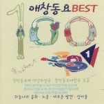 애창동요 Best 100 Vol.1 - 벅스 애창동요 Best 100 Vol.1 / Various Artists
