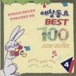 애창동요 Best 100 Vol.4 - 벅스 애창동요 Best 100 Vol.4 / Various Artists