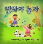 만화야 놀자 - TV 인기만화 대잔치 Vol.4 - 벅스 만화야 놀자 - TV 인기만화 대잔치 Vol.4 / Various Artists