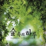 숲 속의 하루 (Daydream In The Grove) - 벅스 숲 속의 하루 (Daydream In The Grove) / Various Artists