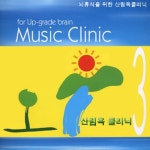 Brain Music Clinic - 뇌휴식을 위한 산림욕클리닉 C - 벅스 Brain Music Clinic - 뇌휴식을 위한 산림욕클리닉 C / Various Artists