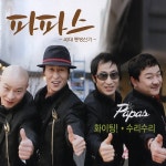 파이팅 - 벅스 파이팅 / 파파스(Papas)