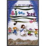 공동체의 노래/예수 생명 어린이 찬양 - 벅스 공동체의 노래 / 예수 생명 어린이 찬양