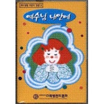 예수님 내안에 - 벅스 예수님 내안에 / 예수 생명 어린이 찬양
