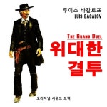 The Grand Duel - 위대한 결투 (오리지널 사운드 트랙) - 벅스 The Grand Duel - 위대한 결투 (오리지널 사운드 트랙) / Luis Bacalov... 