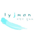 시간이 흘러서 - 벅스 시간이 흘러서 / 윤재맨(Lyjman)