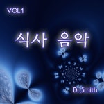 식사음악 Vol.1 - 벅스 식사음악 Vol.1 / 닥터스미스(Dr. Smith)