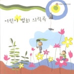 어린이 법회 의식곡 - 벅스 어린이 법회 의식곡 / Various Artists