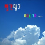 바다로 가자 (Dance ver.) (feat. 리콴, 현준)/빨간탱크 - 벅스 바다로 가자 (Dance ver.) (feat. 리콴, 현준) / 빨간탱크