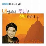 내 언제나 주님을 찬미하리니 - 벅스 내 언제나 주님을 찬미하리니 / 최화진(Bob Chae)