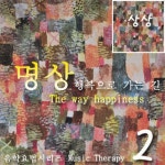 명상 행복으로 가는 길 (상상) Vol.2 - 벅스 명상 행복으로 가는 길 (상상) Vol.2 / Various Artists