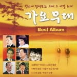 나그네의 설움/Cover Artist - 벅스 나그네의 설움 / Cover Artist