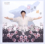 아리랑벅스네츄럴 | 아리랑 세상 - 벅스 아리랑 세상 / 김경한