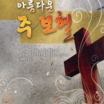 아름다운 주보혈 - 벅스 아름다운 주보혈 / 최현기