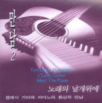 만남 2 - 노래의 날개위에 - 벅스 만남 2 - 노래의 날개위에 / Los Vivas(로스 비바스)