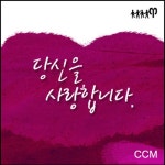 당신을 사랑합니다 - 벅스 당신을 사랑합니다 / 예림 찬양단